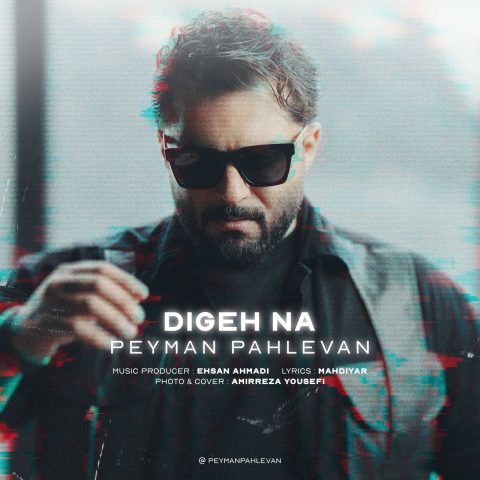 دانلود آهنگ پیمان پهلوان دیگه نه دانلود آهنگ پیمان پهلوان دیگه نه